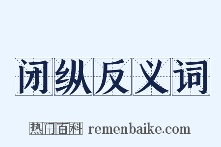 闭纵反义词是什么意思的图片